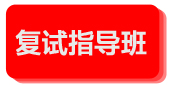 复试指导班