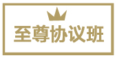 至尊协议班