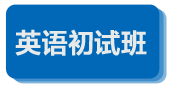 英语初试班