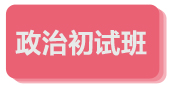政治初试班