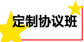 定制协议班