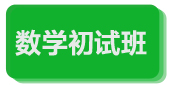 数学初试班