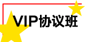 VIP协议班