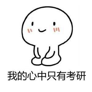 2020考研常识：大学校差考研的时候会被歧视吗?