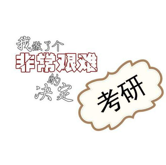 2020考研：工作后再考研和现在大三直接考研，差别在哪里