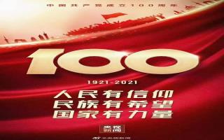 庆祝中国共产党成立100周年！